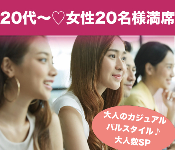 ＜MAX20：20＞オトナのカジュアル バル Style☆〜大人数SP〜